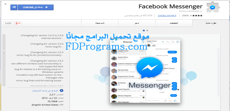أضافة فيس بوك ماسنجر على متصفح جوجل كروم