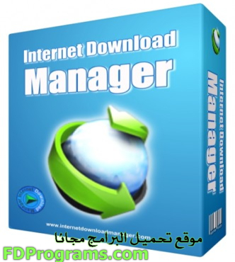 تحميل برنامج داونلود مانجر internet download manager