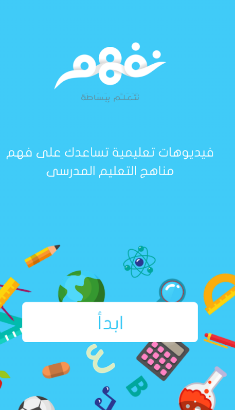 تحميل برنامج نفهم Nafham المناهج التعليمية والامتحانات