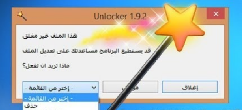 تحميل برنامج Unlocker لحذف الملفات المحمية
